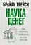 Наука денег — 2655553 — 1
