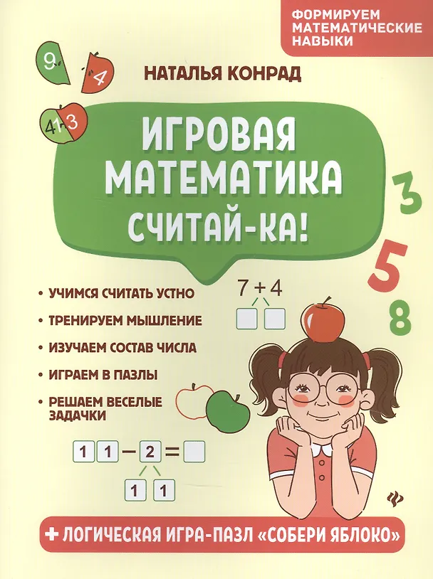Книга Игровая математика. Считай-ка! (Н. Конрад) — 1