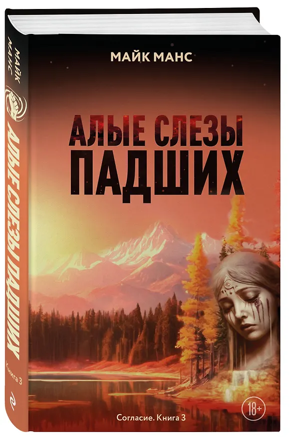 Книга Алые слезы падших (Майк Манс) — 4