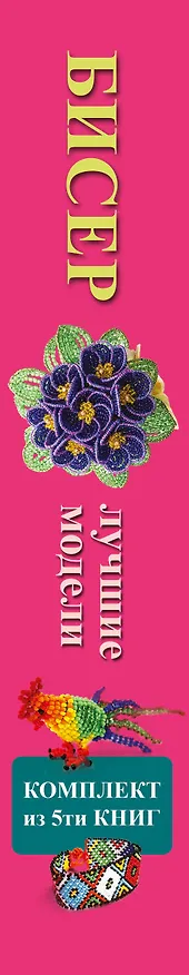 Книга Бисер - лучшие модели (комплект) () — 3