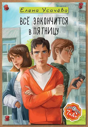 Книга Всё закончится в пятницу (Елена Усачева)