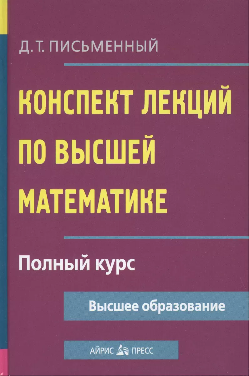 Конспект лекций по высшей математике: полный курс / 8-е изд. (Дмитрий  Письменный) - купить книгу с доставкой в интернет-магазине «Читай-город».  ISBN: ...