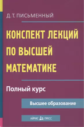 Конспект лекций по высшей математике: полный курс / 8-е изд. — 2101791 — 1