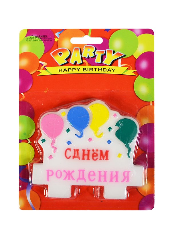 Свеча для торта С днем рождения (592153) (8,5 см) (Бурлаков) 2362287 — 1
