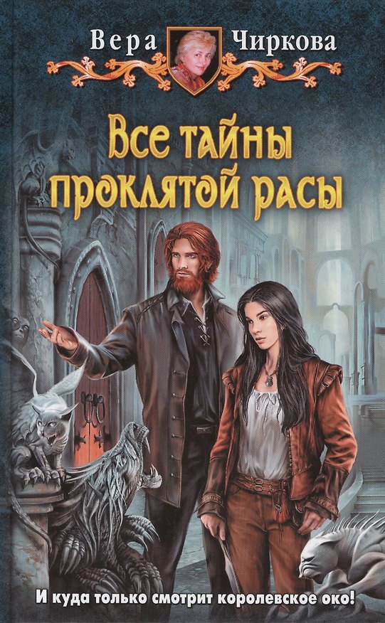 Книга Все тайны проклятой расы: Фантастический роман (Вера Чиркова) — 1