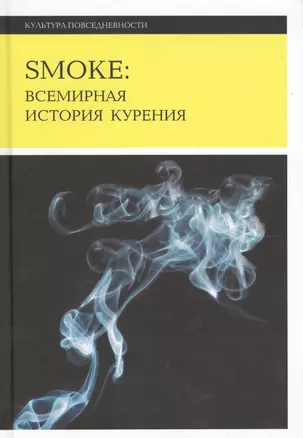 Smoke: Всемирная история курения — 2557441 — 1