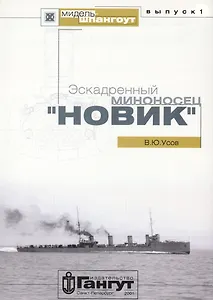 Эскадренный миноносец "Новик"