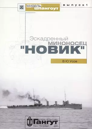 Эскадренный миноносец "Новик" — 2653134 — 1