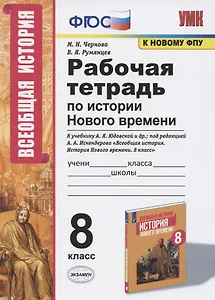 Рабочая тетрадь по истории Нового времени. 8 класс. К учебнику А.Я. Юдовской и др., под редакцией А.А. Искендерова "Всеобщая история. История Нового  времени. 8 класс" (М.:Просвещенеи)