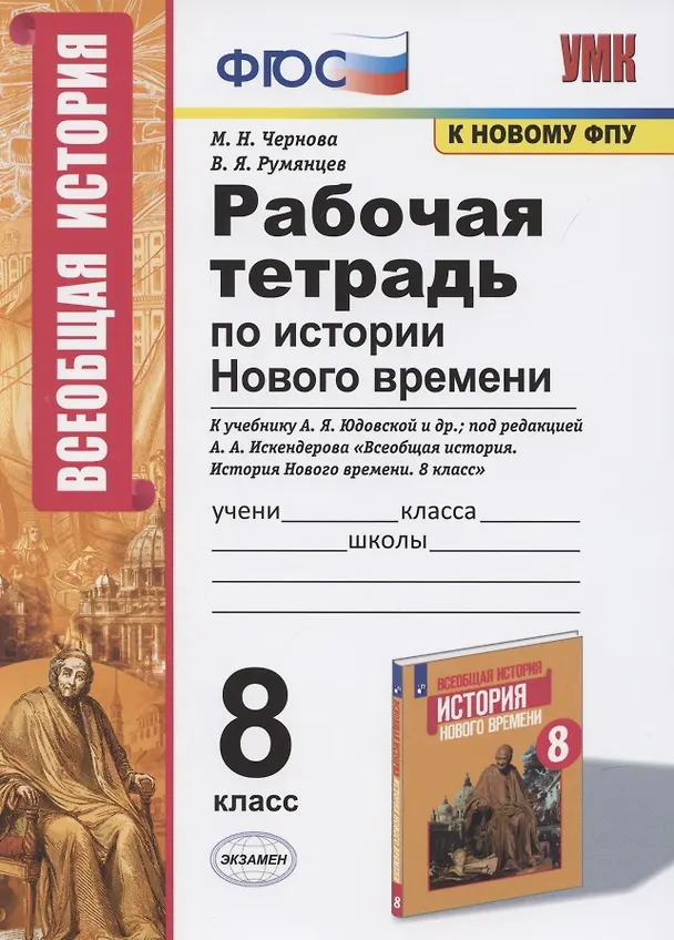 Книга Рабочая тетрадь по истории Нового времени. 8 класс. К учебнику А.Я. Юдовской и др., под редакцией А.А. Искендерова "Всеобщая история. История Нового  времени. 8 класс" (М.:Просвещенеи) (Марина Чернова) — 1