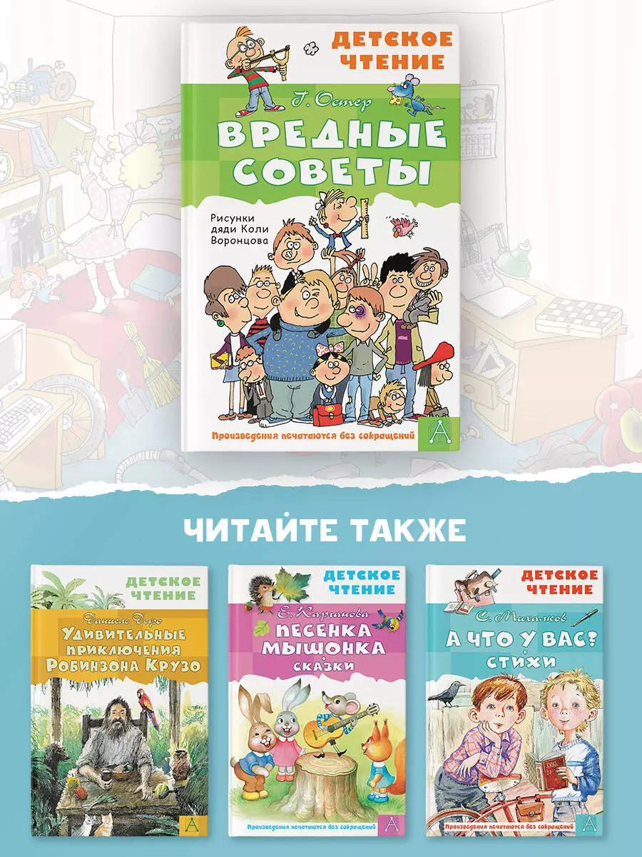 Вредные советы (Григорий Остер) - купить книгу с доставкой в  интернет-магазине «Читай-город». ISBN: 978-5-17-149526-8