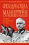 Фельдмаршал Манштейн - лучший полководец Гитлера — 2375941 — 1