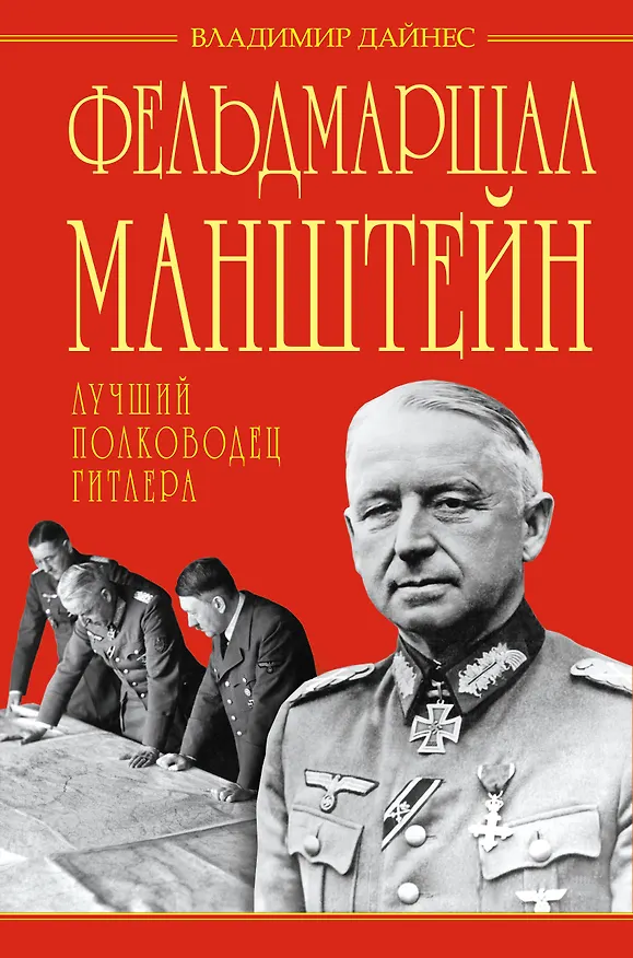 Книга Фельдмаршал Манштейн - лучший полководец Гитлера (Владимир Дайнес) — 1