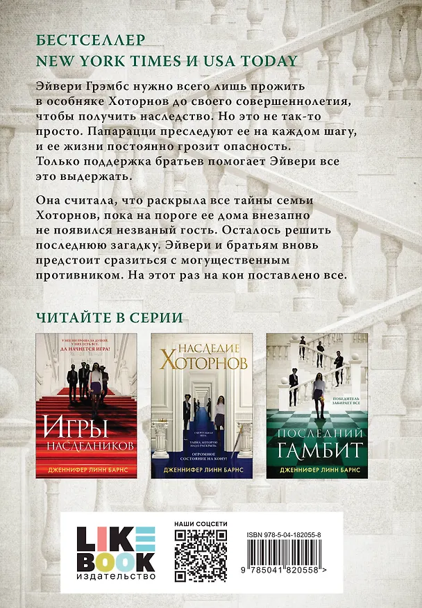 Книга Комплект из 5 книг: Игры наследников (#1) + Наследие Хоторнов (#2) + Последний гамбит (#3) + Братья Хоторны (#4) + Грандиозная игра (#5) (Дженнифер Линн Барнс) — 12