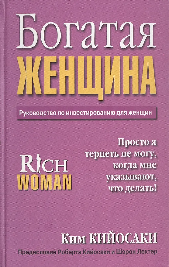 Книга Богатая женщина (Ким Кийосаки) — 2
