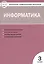 Контрольно-измерительные материалы. Информатика.  3 класс. ФГОС — 2478883 — 2