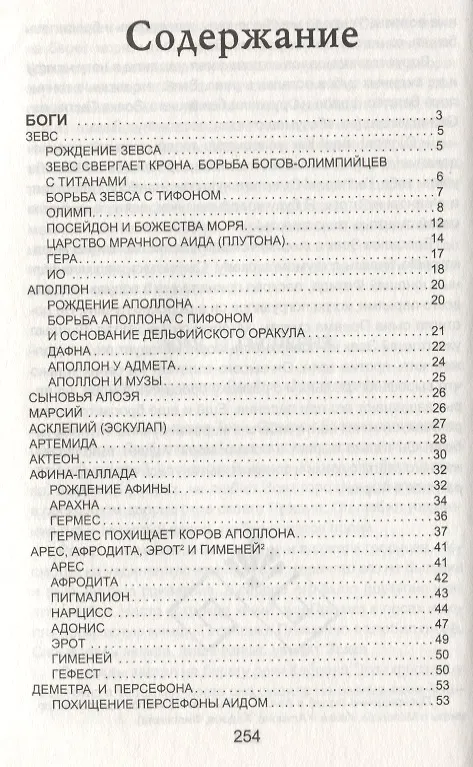 Книга Легенды и мифы Древней Греции. Боги и Герои (Николай Кун) — 2