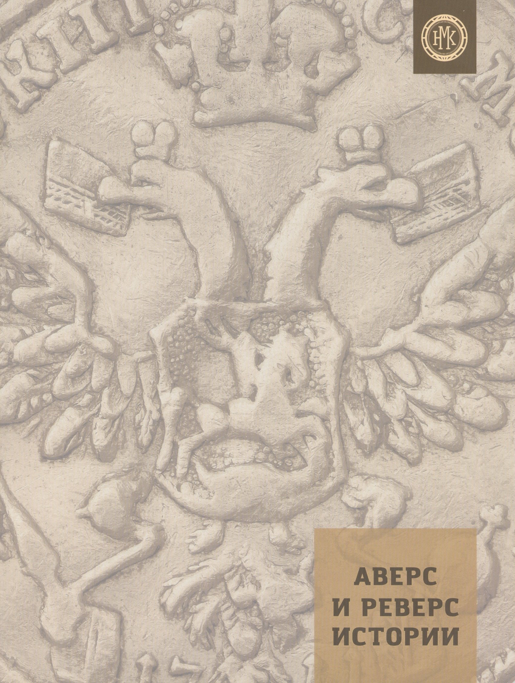 

Аверс и реверс истории