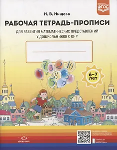 Рабочая тетрадь-прописи для развития математических представлений у дошкольников с ОНР (с 6 до 7 лет)