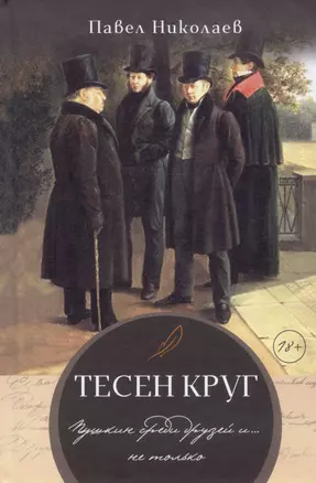 Тесен круг. Пушкин среди друзей и … не только. Литературные этюды — 2980514 — 1