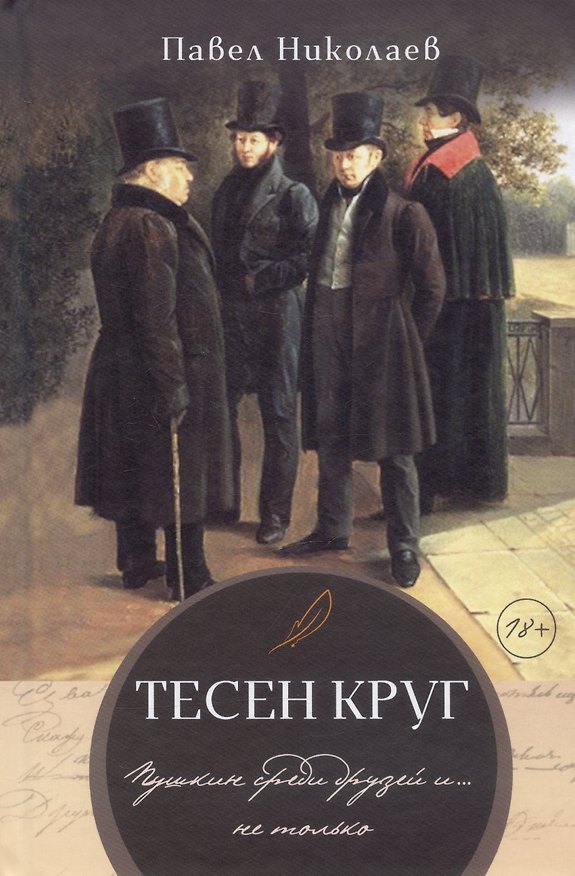 Книга Тесен круг. Пушкин среди друзей и … не только. Литературные этюды (Павел Николаев) — 1