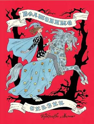 Книга Волшебные сказки (Джованни Боккаччо, Сергей Михалков)