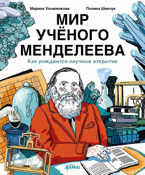 Книга Мир учёного Менделеева: Как рождаются научные открытия (Марина Ульяненкова, Полина Шевчук) — 1