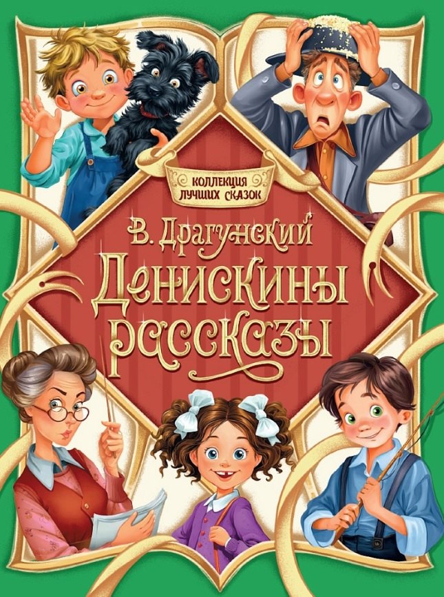 Денискины рассказы Виктор Юзефович Драгунский