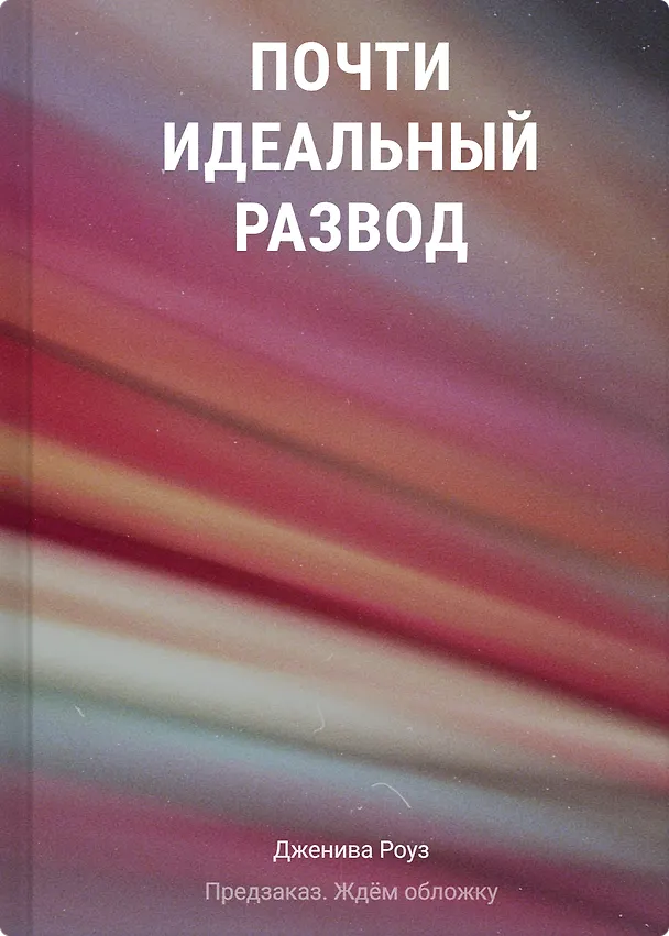 Книга Почти идеальный развод (Дженива Роуз) — 1