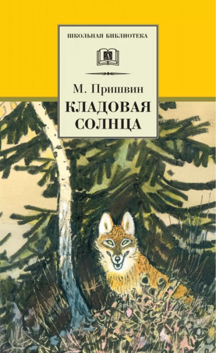 Кладовая солнца (сказка-быль и рассказы) (Михаил Пришвин) - купить книгу с  доставкой в интернет-магазине «Читай-город». ISBN: 978-5-08-006862-1