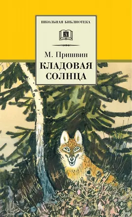 Книга Кладовая солнца (сказка-быль и рассказы) (Михаил Пришвин)