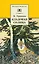 Кладовая солнца (сказка-быль и рассказы) — 1288787 — 1
