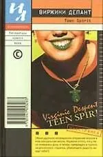 Книга Teen Spirit (Виржини Депант) — 1