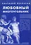 Любовный многоугольник / 5-е изд. — 2202184 — 2