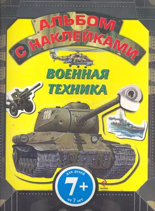 7+ Военная техника. Альбом с наклейками — 2266186 — 1