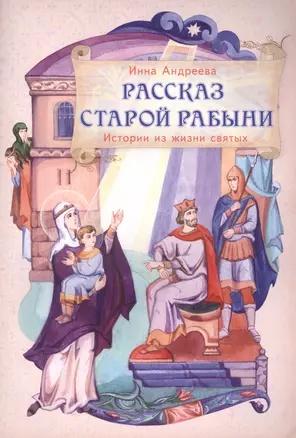 Рассказ старой рабыни Истории из жизни святых мучеников…(м) (илл. Паниной) Андреева — 2484470 — 1