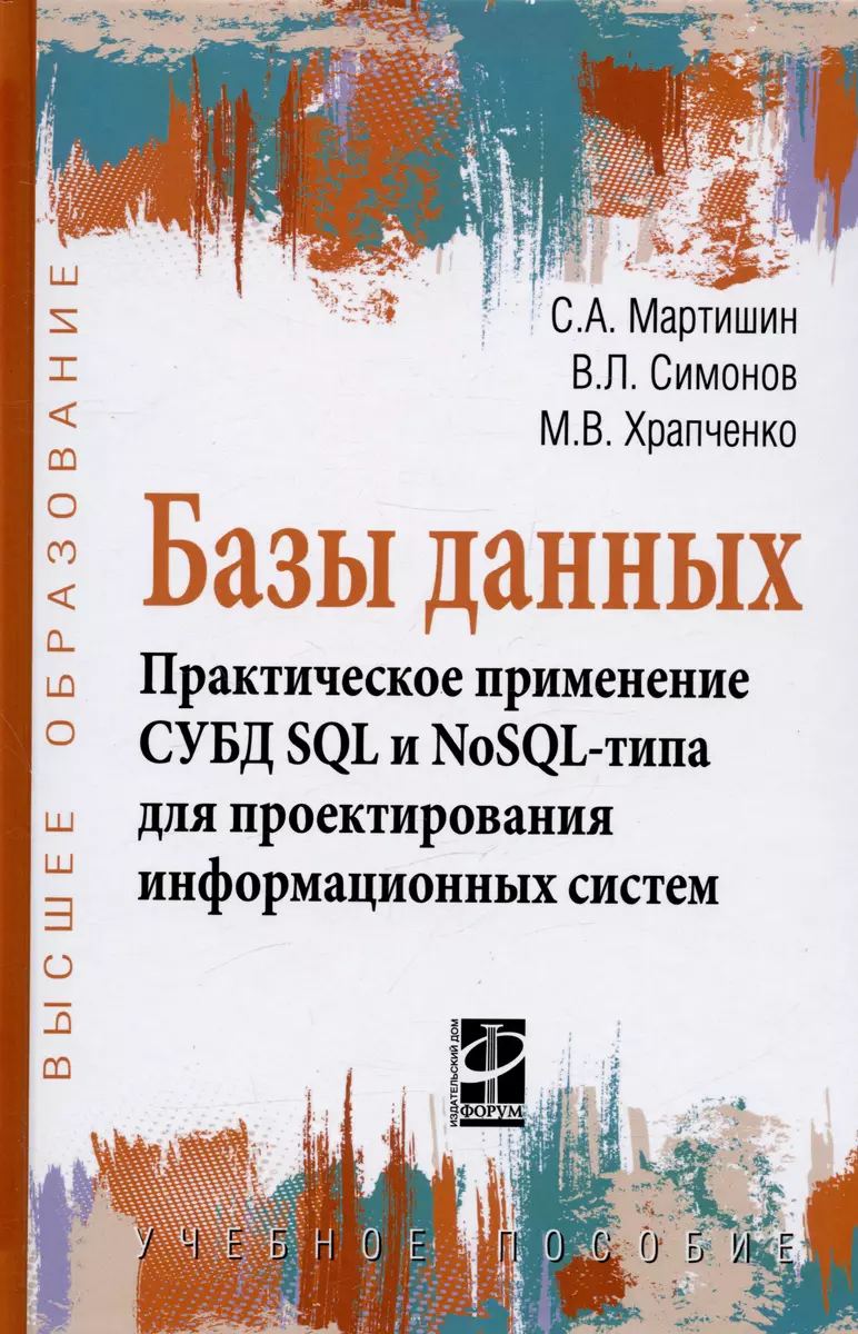 Базы данных. Практическое применение СУБД SQL и NoSQL-типа для  проектирования информационных систем. Учебное пособие - купить книгу с  доставкой в интернет-магазине «Читай-город». ISBN: 978-5-81-990660-6