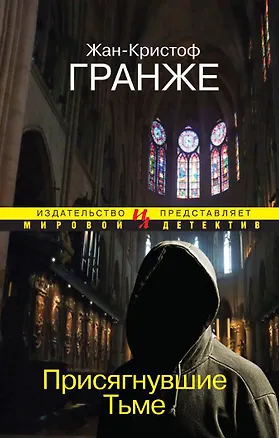 Книга Присягнувшие Тьме (Жан-Кристоф Гранже)