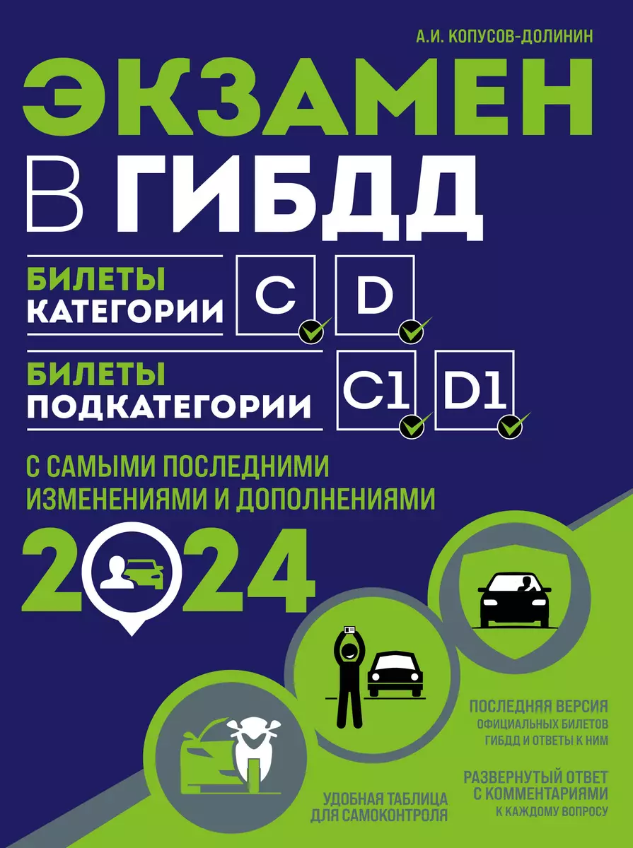 Экзамен в ГИБДД. Категории C, D, подкатегории C1, D1 (с последними  изменениями и дополнениями на 2024 год) (Алексей Копусов-Долинин) - купить  книгу с доставкой в интернет-магазине «Читай-город». ISBN: 978-5-04-192645-8