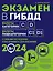 Экзамен в ГИБДД. Категории C, D, подкатегории C1, D1 (с посл. изм. и доп. на 2024 год) — 3011464 — 1