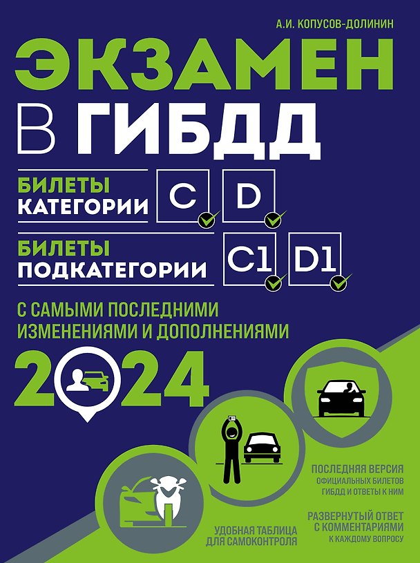 Книга Экзамен в ГИБДД. Категории C, D, подкатегории C1, D1 (с посл. изм. и доп. на 2024 год) (Алексей Копусов-Долинин) — 1
