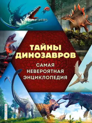 Тайны динозавров. Самая невероятная энциклопедия — 2915250 — 1