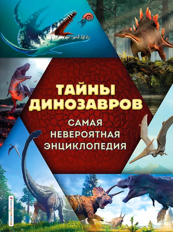 Книга Тайны динозавров. Самая невероятная энциклопедия (Виктория Владимирова) — 1