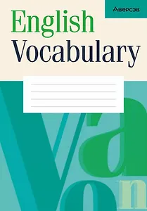 Английский язык. Тетрадь-словарик