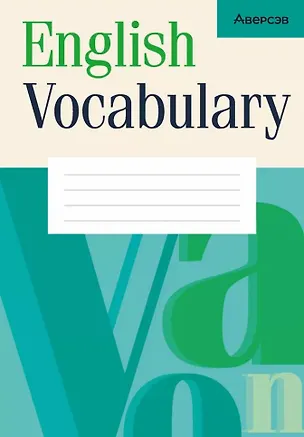 Книга Английский язык. Тетрадь-словарик ()