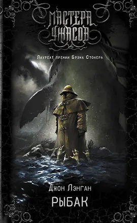 Книга Рыбак (Джон Лэнган)
