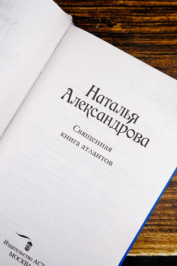 Книга Священная книга атлантов (Наталия Александрова) — 10