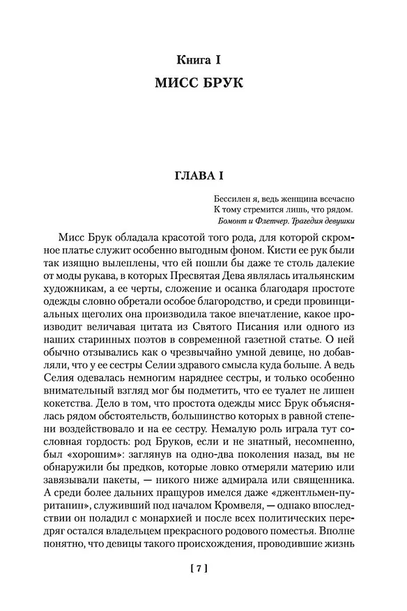 Книга Мидлмарч (Джордж Элиот) — 12
