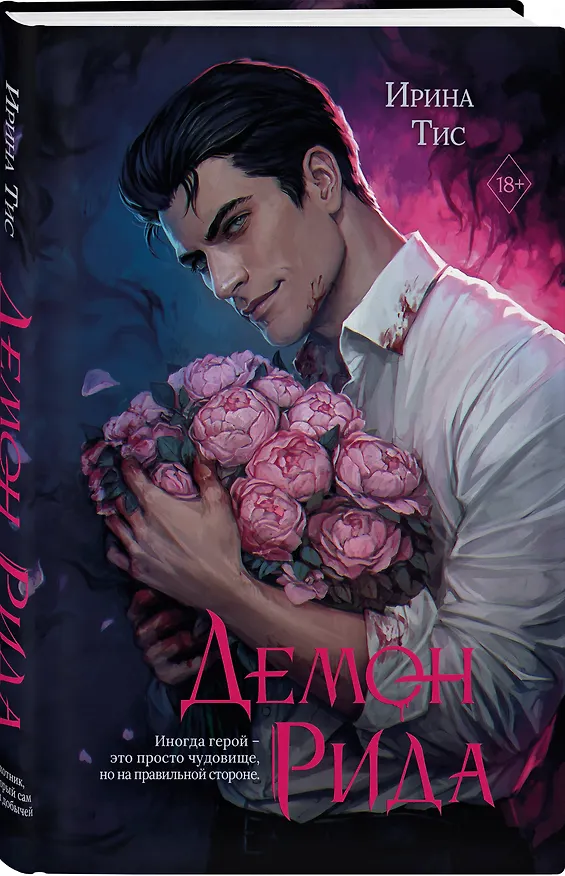 Книга Демон Рида (Ирина Тис) — 5