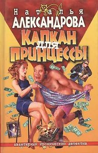 Капкан для принцессы